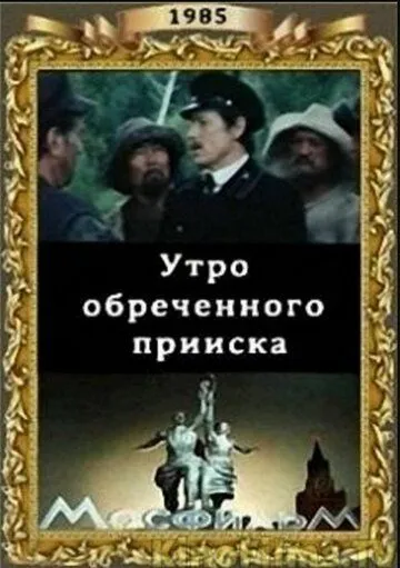 Постер: Утро обреченного прииска (1985)