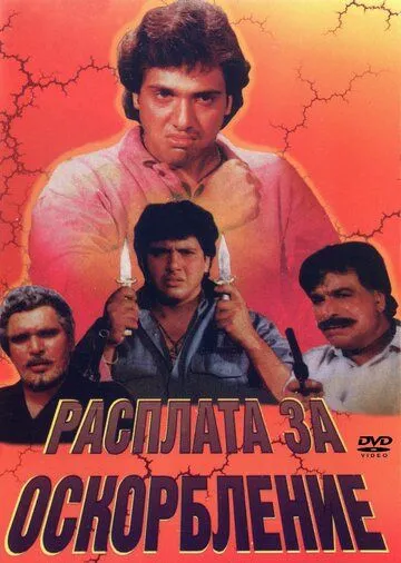 Постер: Расплата за оскорбление / Apmaan Ki Aag (1990)