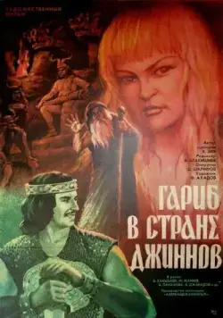 Постер: Гариб в стране джиннов (1977)