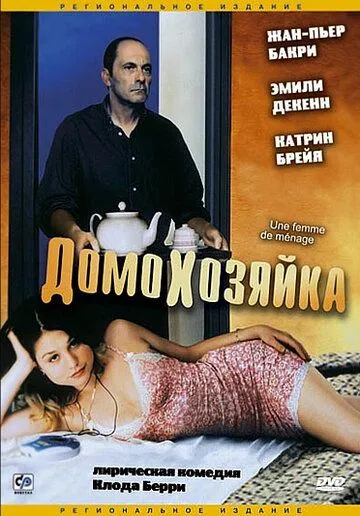 Постер: Домохозяйка / Une femme de ménage (2002)