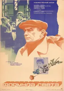 Постер: Формула света (1982)