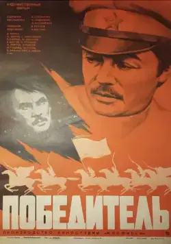 Постер: Победитель (1975)