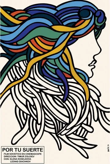 Постер: За твою судьбу (1972)