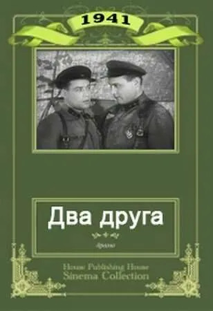 Постер: Два друга (1941)
