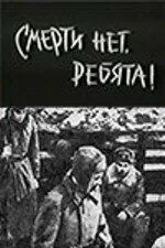 Постер: Смерти нет, ребята! (1970)