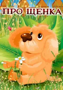 Постер: Про щенка (1979)