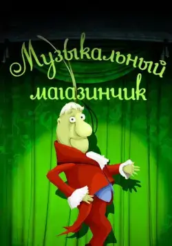 Постер: Музыкальный магазинчик (1989)