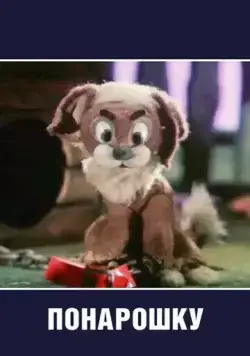 Постер: Понарошку (1984)