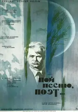 Постер: Пой песню, поэт... (1971)