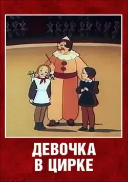 Постер: Девочка в цирке (1950)
