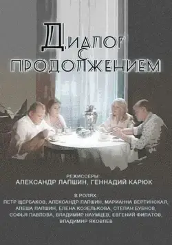 Постер: Диалог с продолжением (1980)