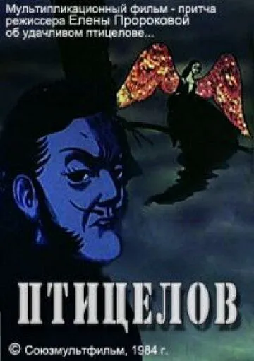 Постер: Птицелов (1984)