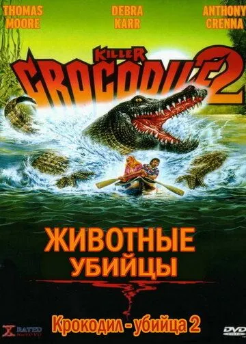 Постер: Крокодил-убийца 2 / Killer Crocodile 2 (1990)