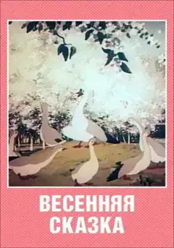 Постер: Весенняя сказка (1949)