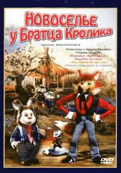 Постер: Новоселье у Братца Кролика (1986)
