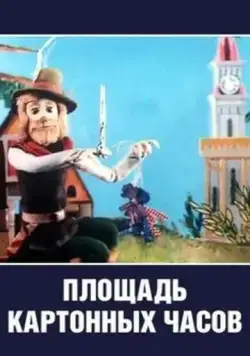 Постер: Площадь картонных часов (1986)