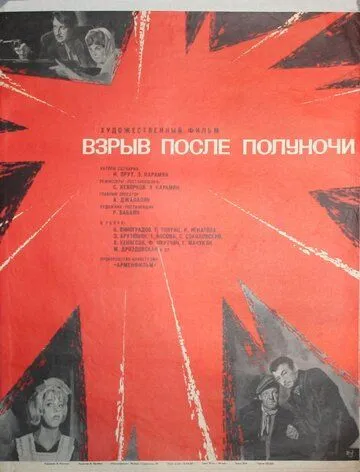 Постер: Взрыв после полуночи (1969)