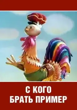 Постер: С кого брать пример? (1979)