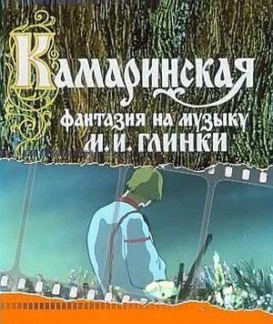 Постер: Камаринская (1980)