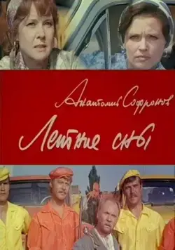 Постер: Летние сны (1972)