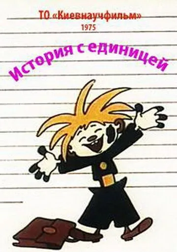 Постер: История с единицей (1975)