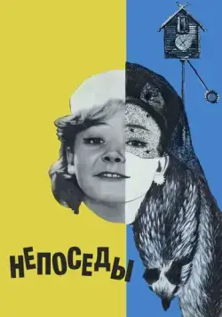 Постер: Непоседы (1968)