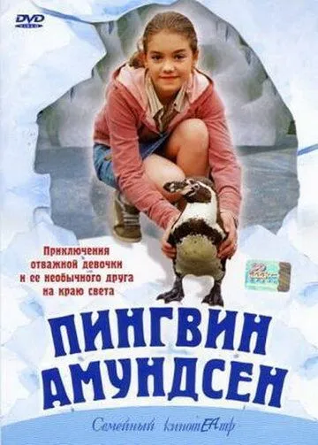 Постер: Пингвин Амундсен (2003)