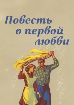 Постер: Повесть о первой любви (1957)