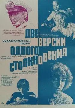 Постер: Две версии одного столкновения (1984)