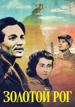 Постер: Золотой рог (1948)