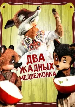 Постер: Два жадных медвежонка (1954)