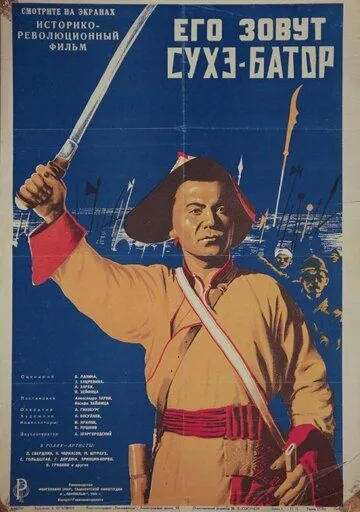 Постер: Его зовут Сухэ-Батор (1942)