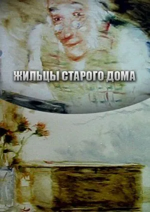 Постер: Жильцы старого дома (1987)