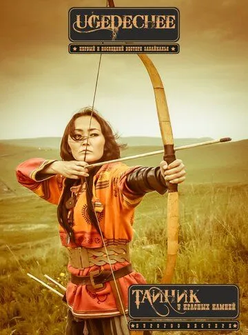 Постер: Тайник красных камней (2015)