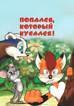 Постер: Попался, который кусался! (1983)