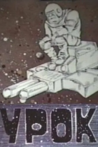 Постер: Урок (1987)