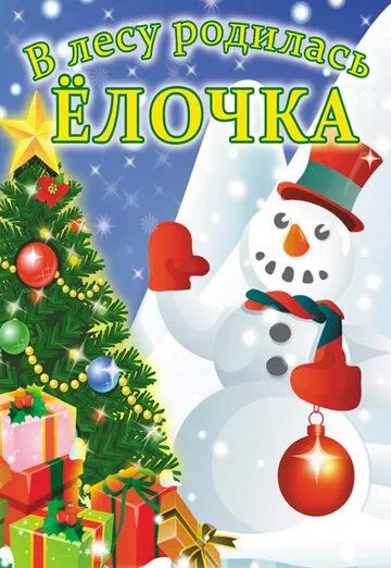 Постер: В лесу родилась елочка (1972)