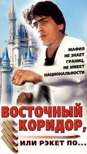 Постер: Восточный коридор, или рэкет по... (1990)