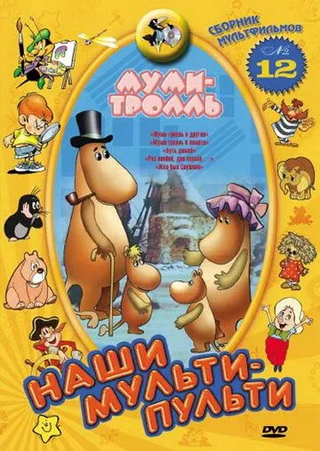 Постер: Муми-тролль и другие (1978)