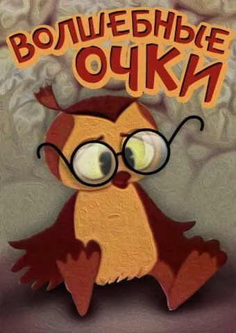 Постер: Волшебные очки (1970)