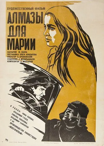 Постер: Алмазы для Марии (1975)