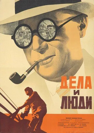 Постер: Дела и люди (1932)