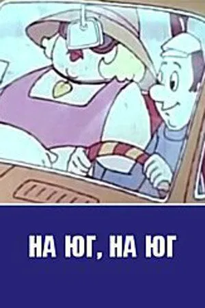 Постер: На юг, на юг... (1973)