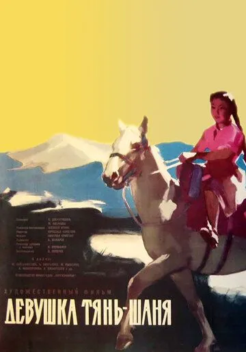 Постер: Девушка Тянь-Шаня (1960)