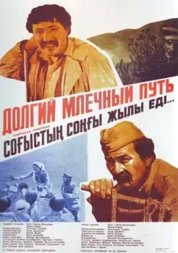 Постер: Долгий млечный путь (1983)