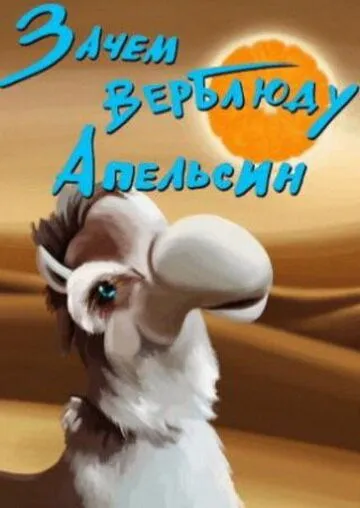 Постер: Зачем верблюду апельсин? (1985)