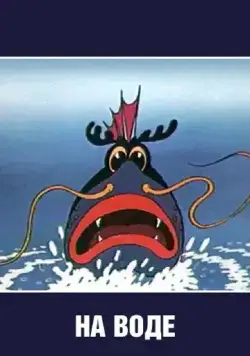 Постер: На воде (1986)