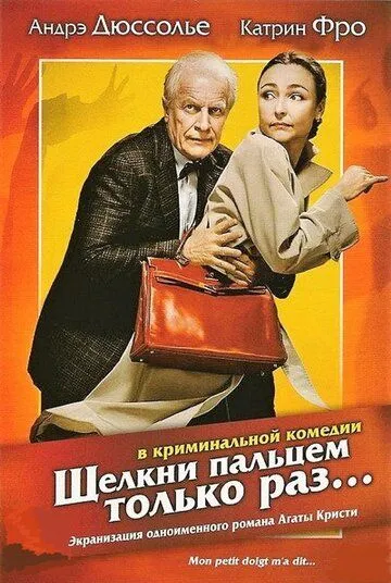 Постер: Щелкни пальцем только раз... / Mon petit doigt m'a dit... (2005)