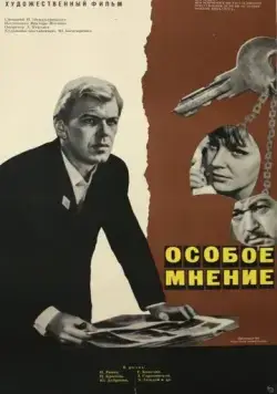 Постер: Особое мнение (1967)
