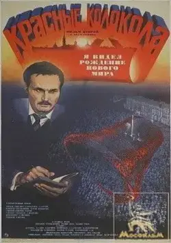 Постер: Красные колокола, фильм второй - Я видел рождение нового мира (1982)